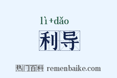 利导是什么意思的图片